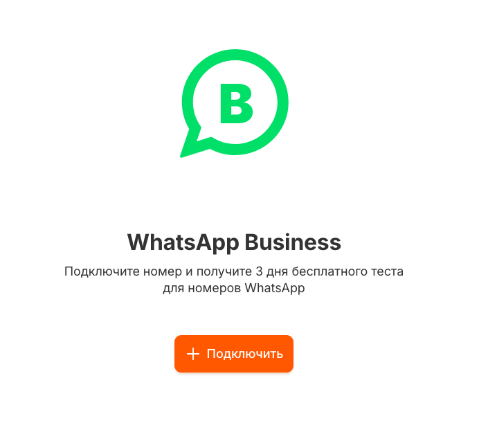 Кнопка «Подключить» для нового номера WhatsApp