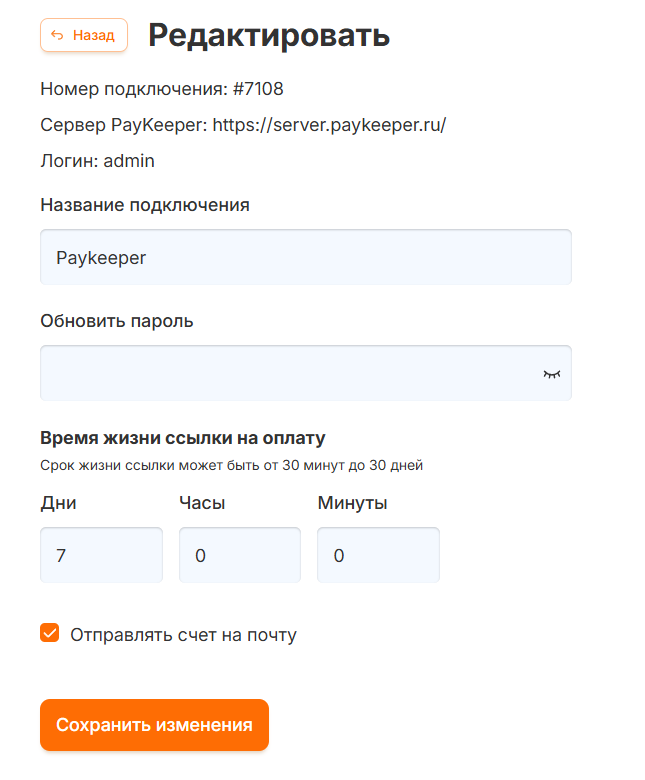 Окно редактирования подключения PayKeeper