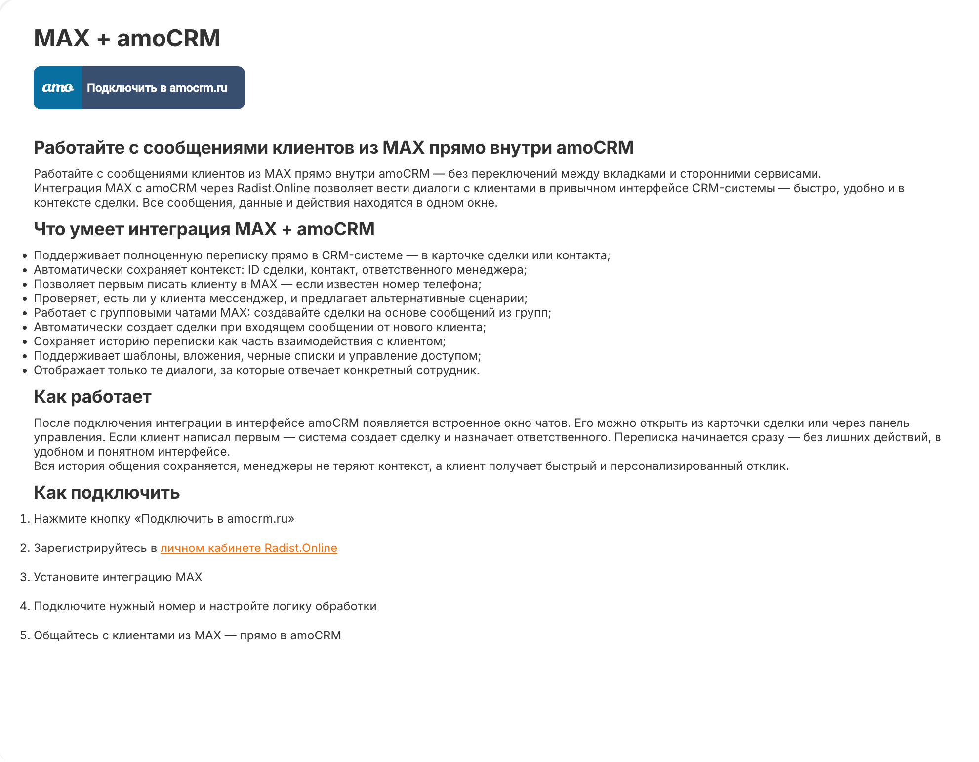 Описание интеграции MAX + amoCRM в RadistWeb с кнопкой «Подключить в amocrm.ru»
