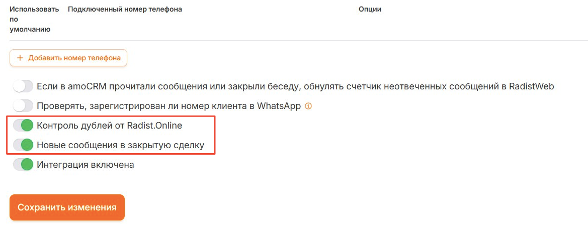 Переключатель контроля дублей в настройках интеграции Переключатели «Контроль дублей от Radist.Online» и «Новые сообщения в закрытую сделку» в настройках интеграции