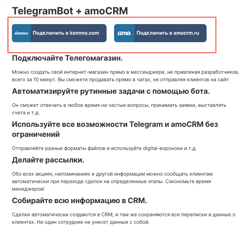 Кнопка «Подключить интеграцию» в настройках интеграции с amoCRM