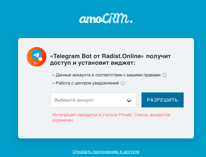 Окно выбора аккаунта amoCRM при переустановке интеграции