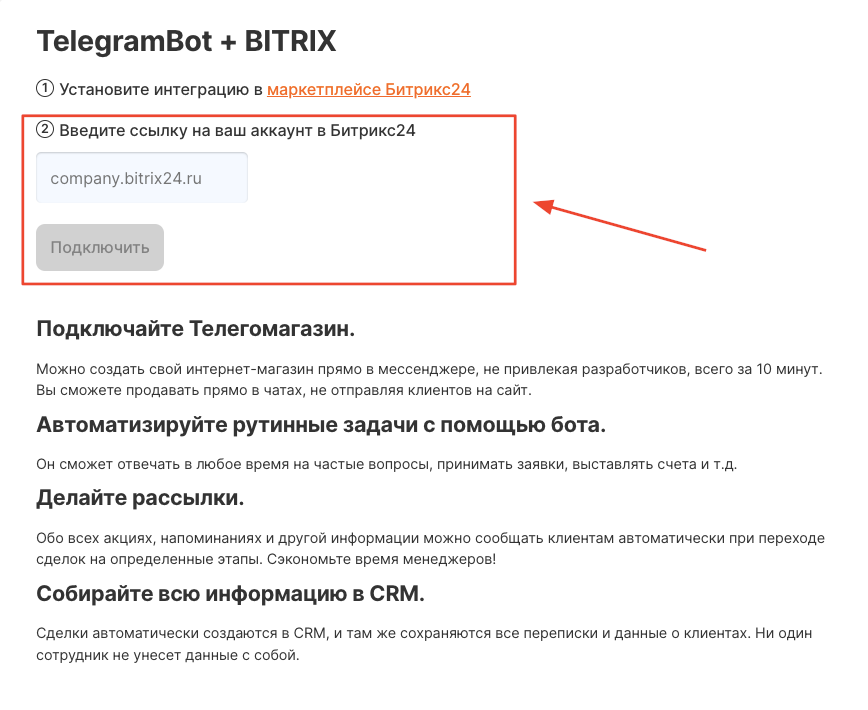 Поле для ввода ссылки на аккаунт Битрикс24 при переустановке интеграции