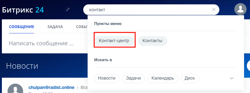 Поиск раздела «Контакт-центр» в Битрикс24