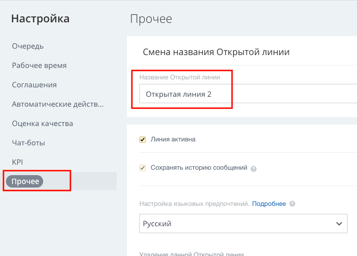 Изменение названия открытой линии в настройках Битрикс24