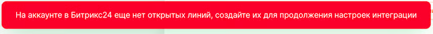 Ошибка: в Битрикс24 нет созданных открытых линий