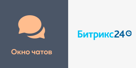 Окно чатов в Битрикс24