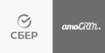 СберБанк + amoCRM
