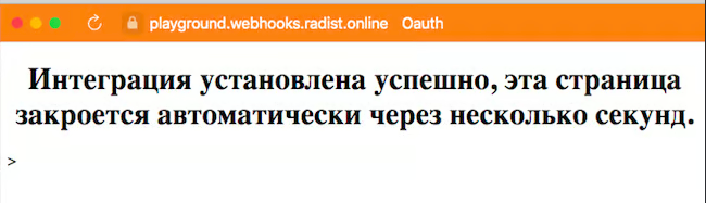 Окно об успешной установке интеграции