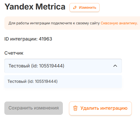 Выбор счётчика в формате «Название (id: …)» и сохранение интеграции «Яндекс Метрика»