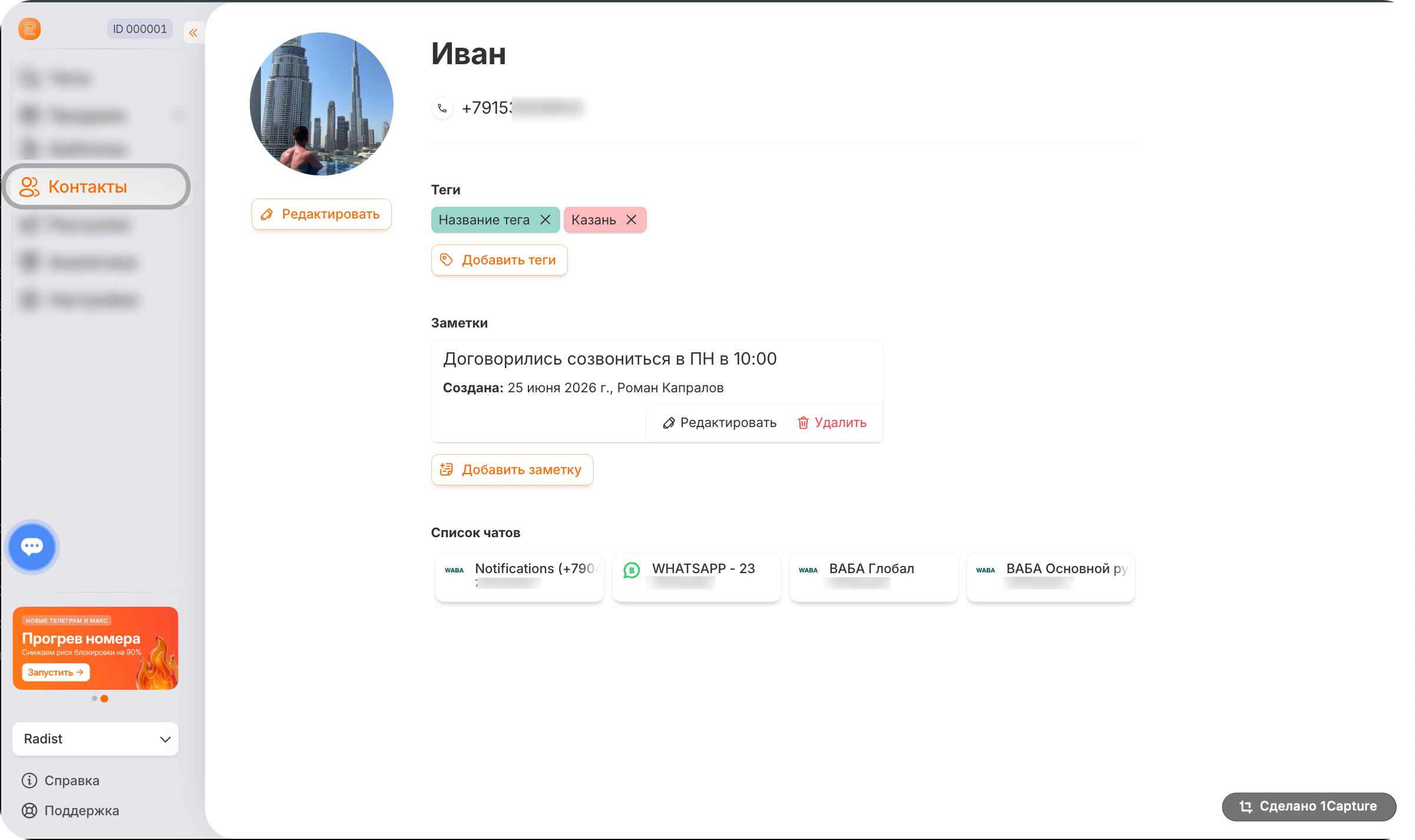 Карточка контакта с тегами и заметками в RadistWeb