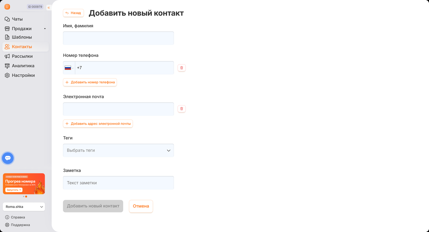 Форма создания нового контакта в RadistWeb
