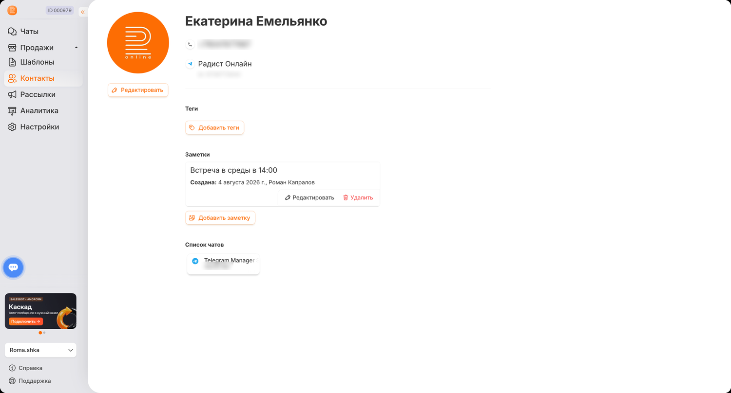 Кнопка «Добавить теги» в профиле контакта RadistWeb