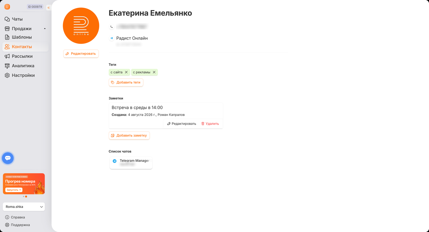 Присвоенные теги в профиле контакта
