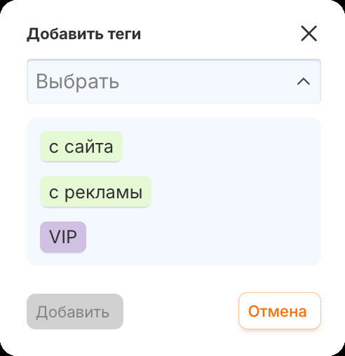 Список доступных тегов при добавлении к контакту