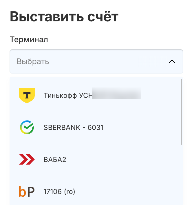 Выбор подключённого терминала в окне «Выставить счёт»