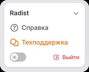 Низ левого меню RadistWeb в светлой теме: переключатель темы и кнопка «Выйти»