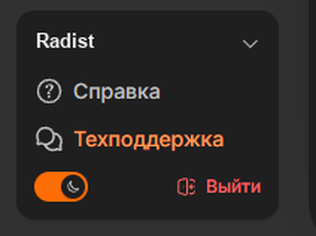 Низ левого меню RadistWeb в тёмной теме: переключатель темы и кнопка «Выйти»