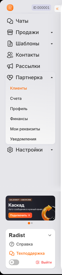 Раскрытый раздел «Партнерка» в левом меню RadistWeb