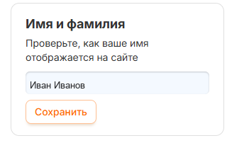 Редактирование имени и фамилии в профиле RadistWeb