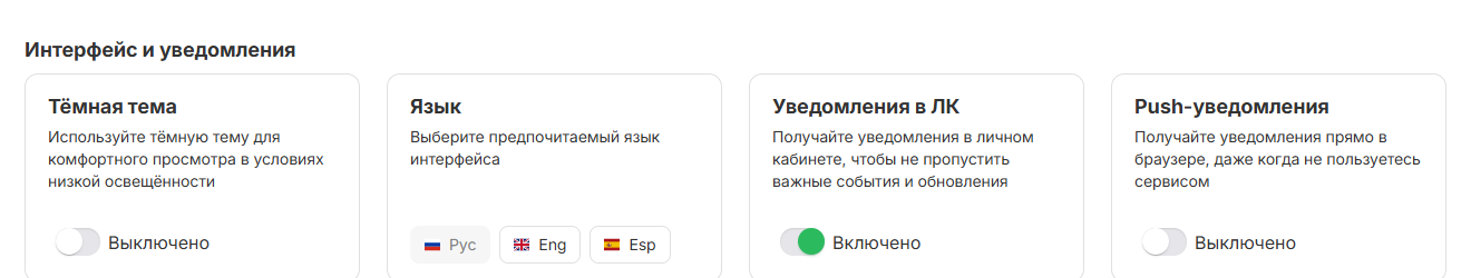 Блок «Интерфейс и уведомления»: тёмная тема, язык, уведомления в ЛК и push-уведомления