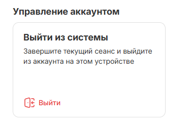Блок «Управление аккаунтом» с кнопкой «Выйти»