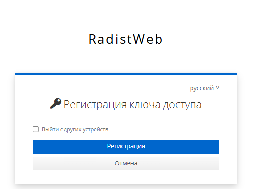 Экран «Регистрация ключа доступа» с кнопкой «Регистрация»