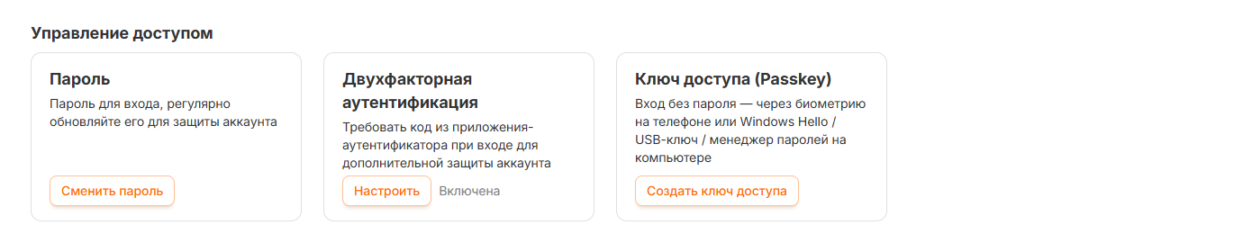 Блок «Управление доступом»: пароль, двухфакторная аутентификация и ключ доступа