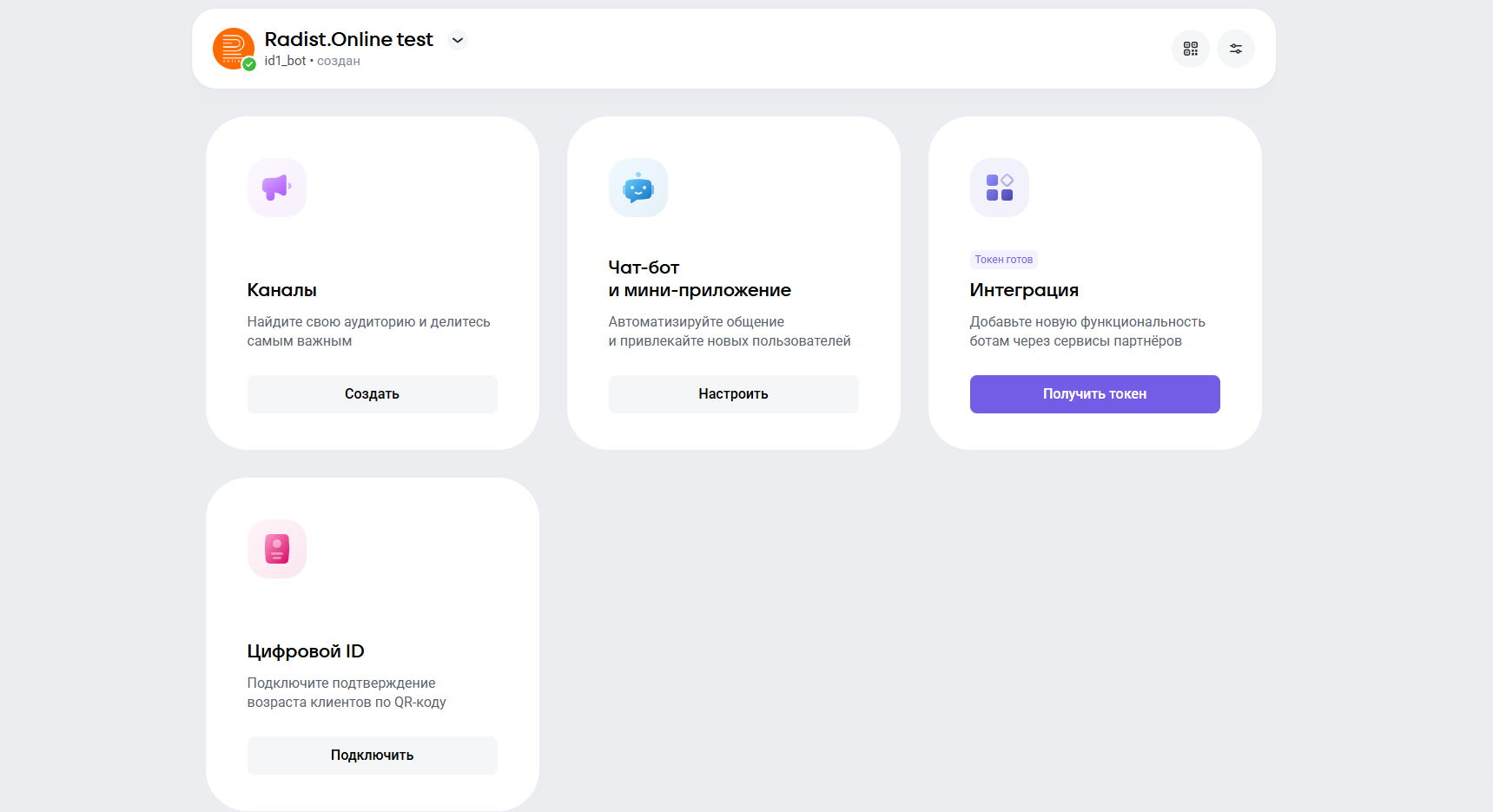 Раздел «Интеграция» в настройках бота MAX