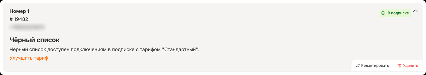 Раздел «Чёрный список» недоступен на Начальном тарифе