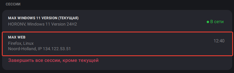 Список активных сессий в приложении MAX на телефоне