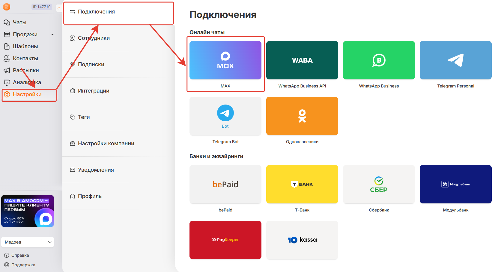 Раздел «Подключения → MAX» в личном кабинете RadistWeb