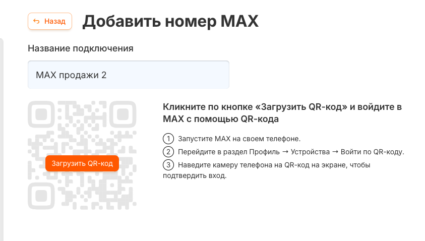 Страница повторной авторизации номера MAX с QR-кодом