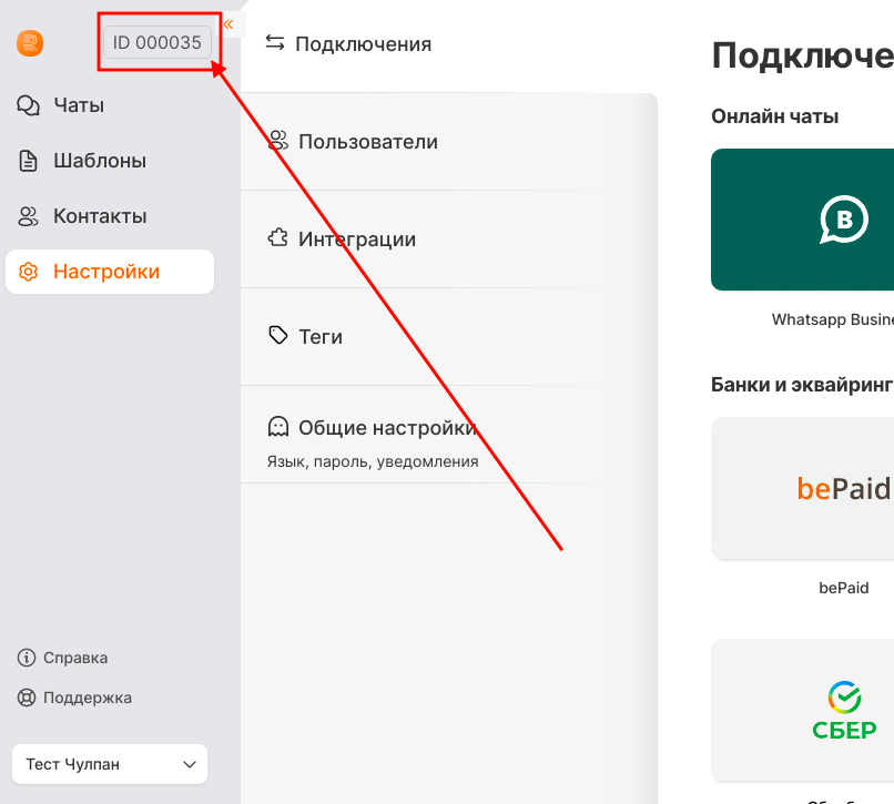 Где найти ID компании в личном кабинете RadistWeb