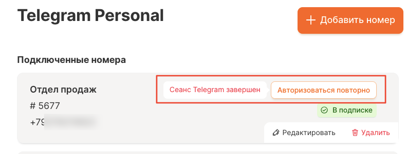 Подключение Telegram со слетевшей сессией в личном кабинете