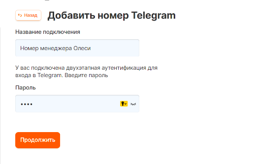 Ввод пароля двухфакторной аутентификации Telegram