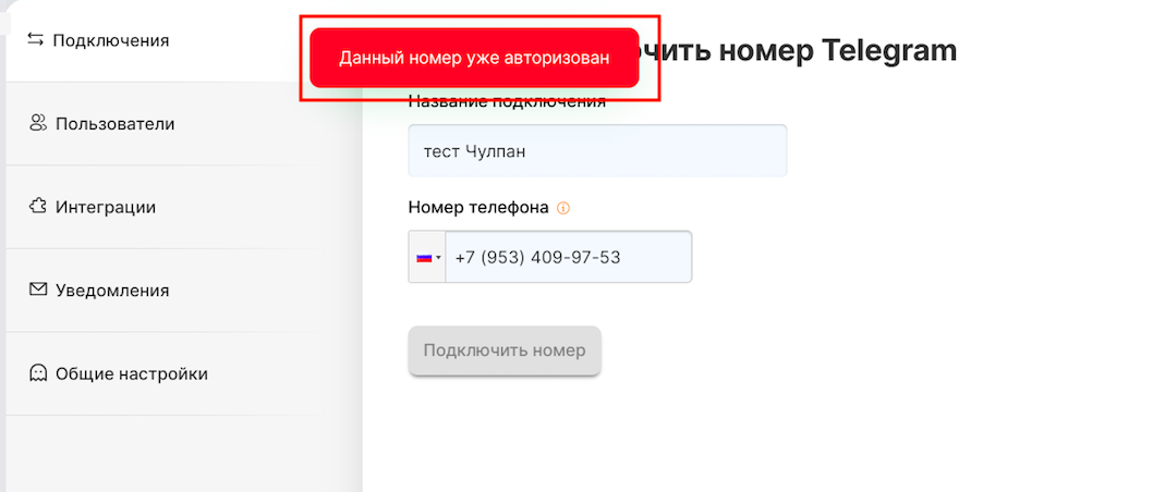 Ошибка «Данный номер уже авторизован»