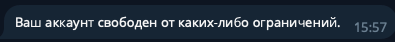 Бот @SpamBot проверяет ограничения аккаунта