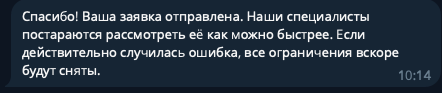 Подтверждение о принятии обращения от @SpamBot