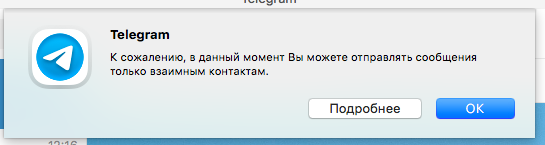Ошибка Telegram: «Вы можете отправлять сообщения только взаимным контактам»