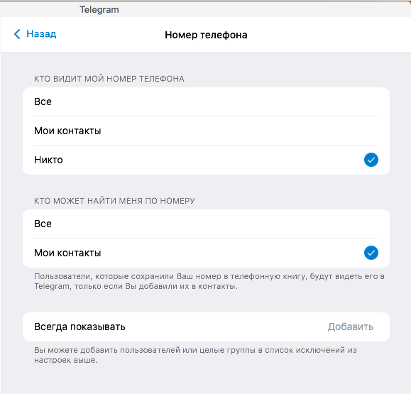 Настройки видимости номера телефона в Telegram