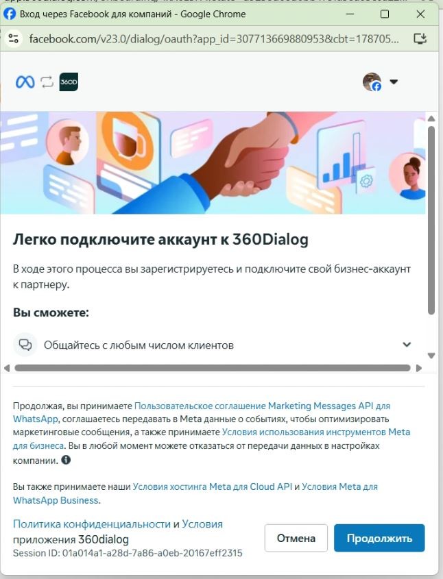 Подключение аккаунта к 360Dialog Окно Facebook о подключении аккаунта к 360Dialog