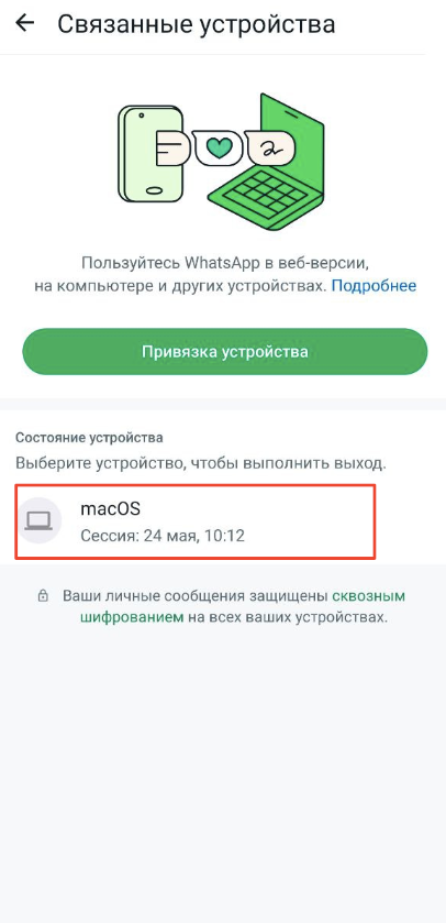 Активная сессия WhatsApp Активная сессия в списке связанных устройств