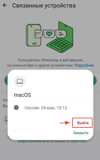 Выход из связанного устройства Закрытие активной сессии WhatsApp