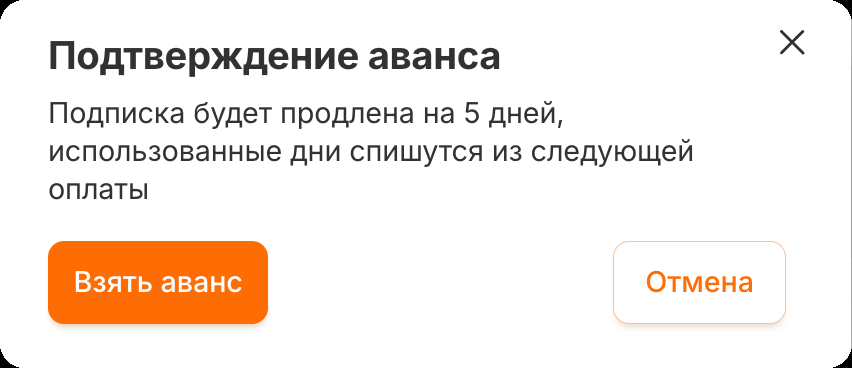 Окно «Подтверждение аванса» с кнопками «Взять аванс» и «Отмена»