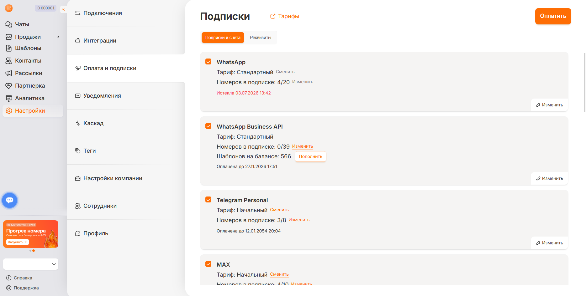Кнопка «Изменить» рядом с количеством номеров в свёрнутой карточке подписки
