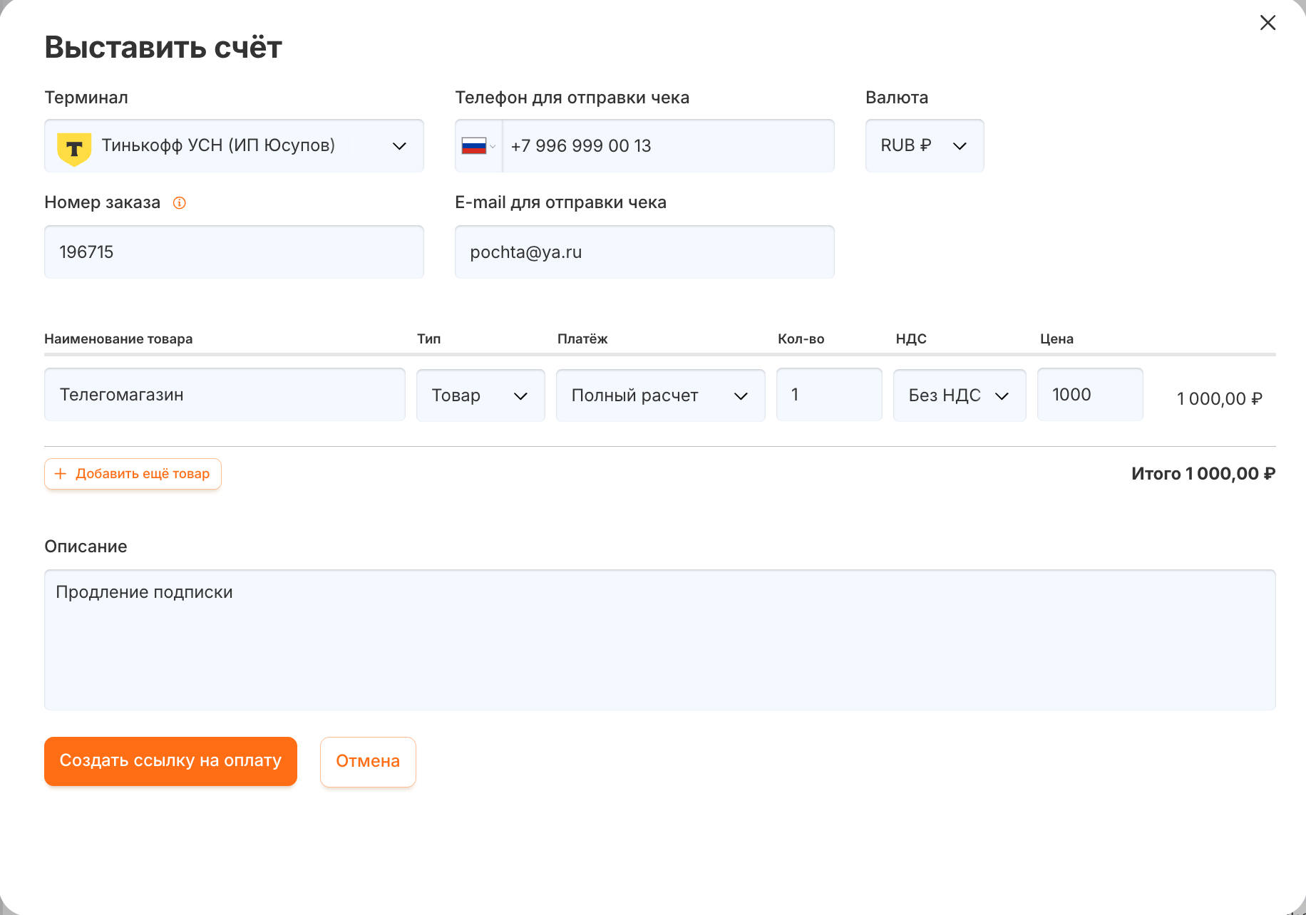 Выставление счёта и ссылки на оплату в RadistWeb