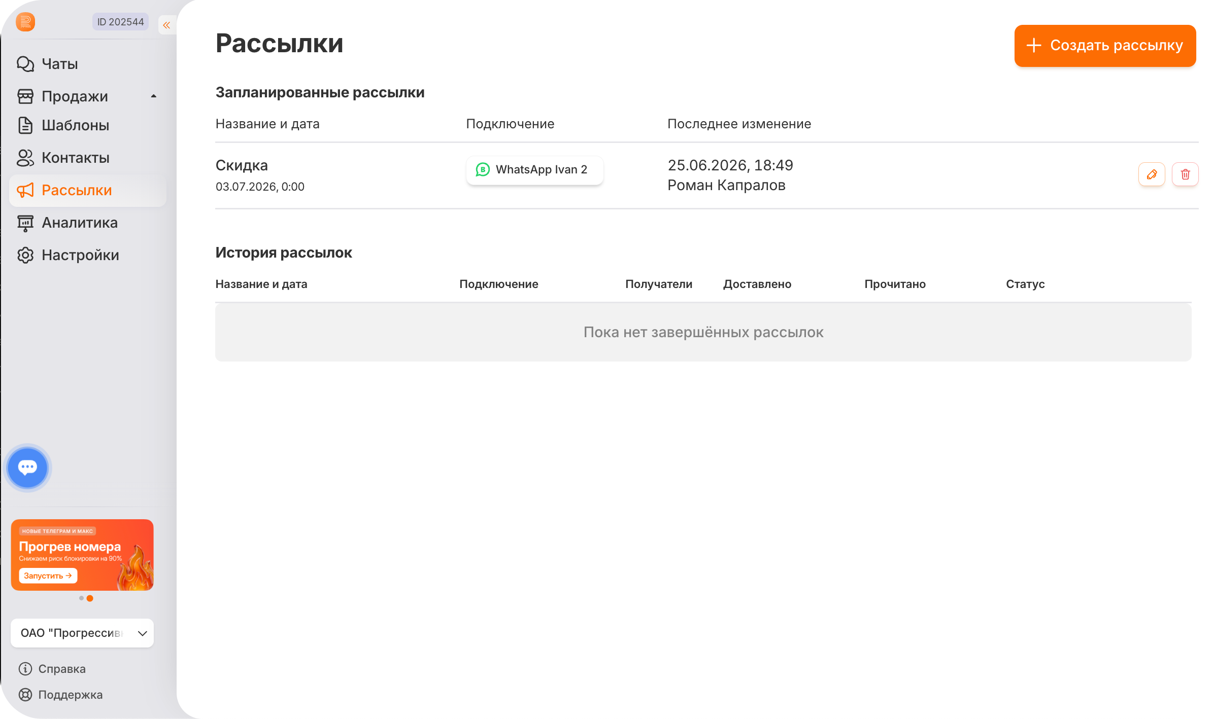 Раздел «Рассылки» в RadistWeb