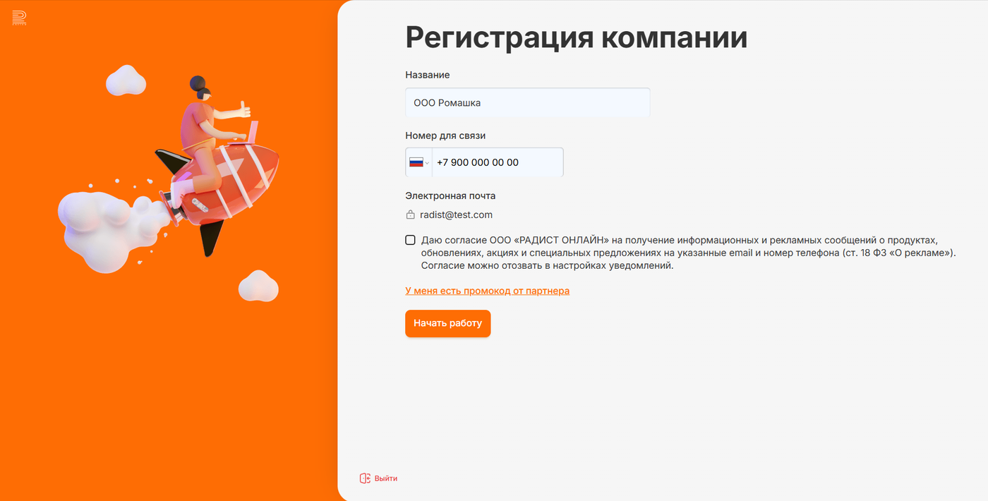 Страница «Регистрация компании» в RadistWeb: почта показана текстом с иконкой замочка