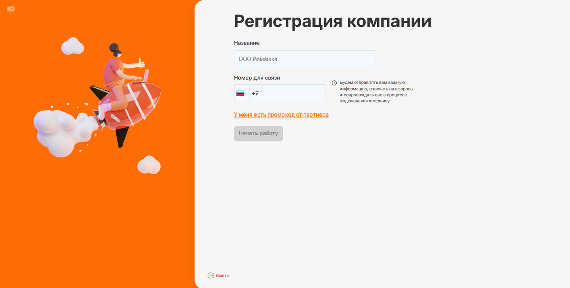Страница «Регистрация компании» в RadistWeb